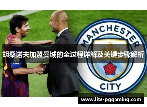 胡桑诺夫加盟曼城的全过程详解及关键步骤解析