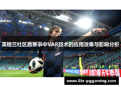 英格兰社区盾赛事中VAR技术的应用效果与影响分析