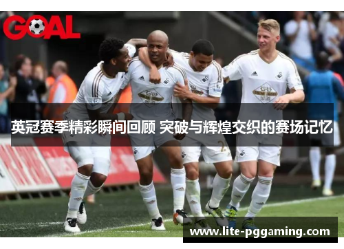 英冠赛季精彩瞬间回顾 突破与辉煌交织的赛场记忆