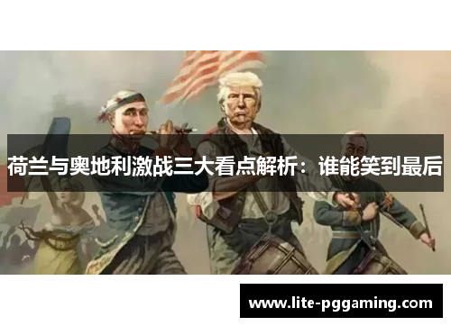 荷兰与奥地利激战三大看点解析：谁能笑到最后