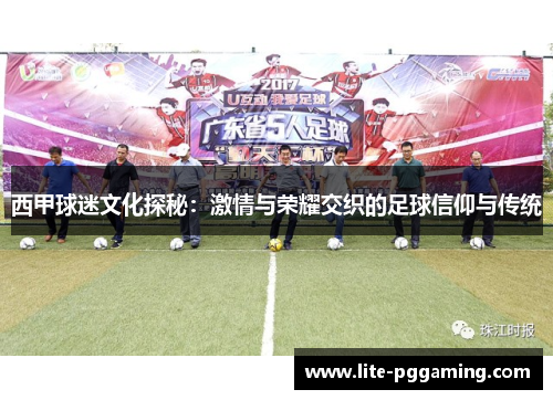 西甲球迷文化探秘：激情与荣耀交织的足球信仰与传统
