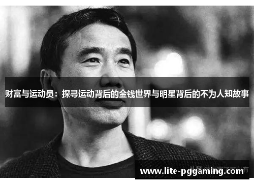 财富与运动员：探寻运动背后的金钱世界与明星背后的不为人知故事