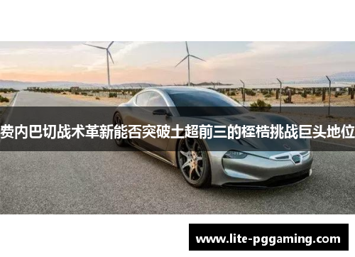 费内巴切战术革新能否突破土超前三的桎梏挑战巨头地位