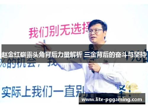 赵金红崭露头角背后力量解析 三金背后的奋斗与坚持