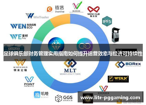足球俱乐部财务管理实用指南如何提升运营效率与经济可持续性