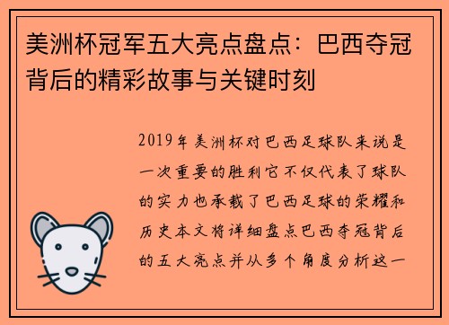 美洲杯冠军五大亮点盘点：巴西夺冠背后的精彩故事与关键时刻