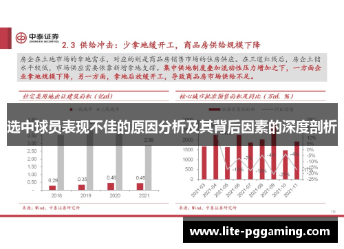 选中球员表现不佳的原因分析及其背后因素的深度剖析