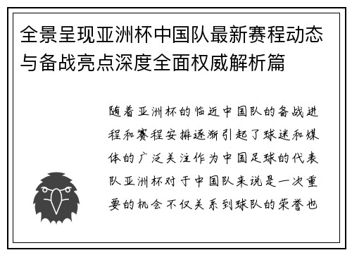 全景呈现亚洲杯中国队最新赛程动态与备战亮点深度全面权威解析篇