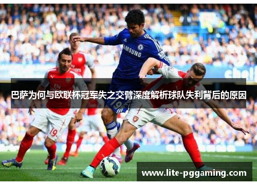 巴萨为何与欧联杯冠军失之交臂深度解析球队失利背后的原因