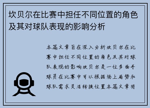 坎贝尔在比赛中担任不同位置的角色及其对球队表现的影响分析 坎贝尔在比赛中担任不同位置的角色及其对球队表现的影响分析