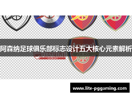阿森纳足球俱乐部标志设计五大核心元素解析