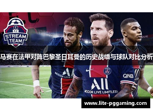 马赛在法甲对阵巴黎圣日耳曼的历史战绩与球队对比分析