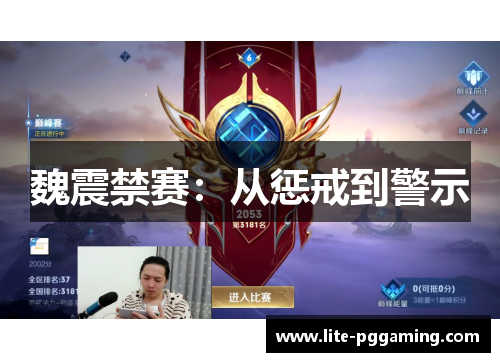 魏震禁赛：从惩戒到警示