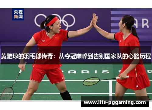 黄雅琼的羽毛球传奇：从夺冠巅峰到告别国家队的心路历程