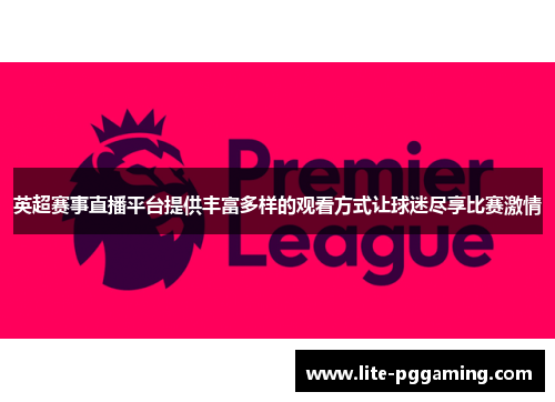 英超赛事直播平台提供丰富多样的观看方式让球迷尽享比赛激情