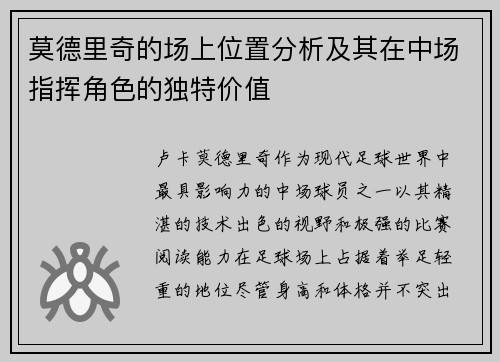 莫德里奇的场上位置分析及其在中场指挥角色的独特价值