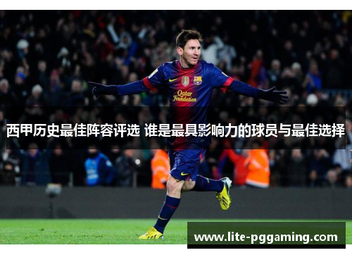 西甲历史最佳阵容评选 谁是最具影响力的球员与最佳选择