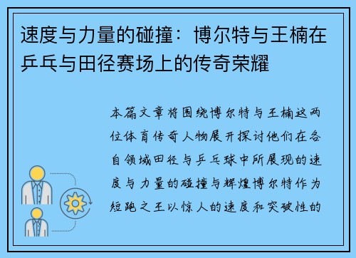 速度与力量的碰撞：博尔特与王楠在乒乓与田径赛场上的传奇荣耀