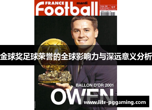 金球奖足球荣誉的全球影响力与深远意义分析