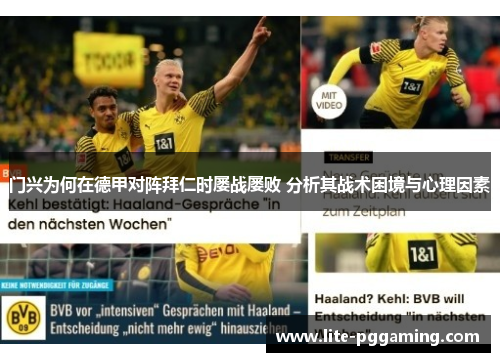 门兴为何在德甲对阵拜仁时屡战屡败 分析其战术困境与心理因素