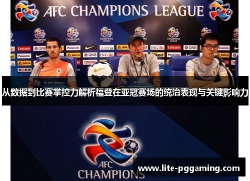 从数据到比赛掌控力解析福登在亚冠赛场的统治表现与关键影响力