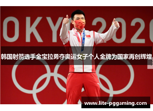 韩国射箭选手金宝拉勇夺奥运女子个人金牌为国家再创辉煌