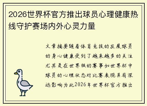 2026世界杯官方推出球员心理健康热线守护赛场内外心灵力量