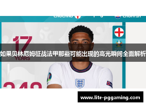 如果贝林厄姆征战法甲那些可能出现的高光瞬间全面解析