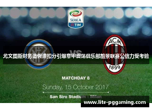 尤文图斯财务造假遭扣分引爆意甲震荡俱乐部前景联赛公信力受考验