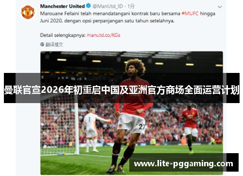 曼联官宣2026年初重启中国及亚洲官方商场全面运营计划