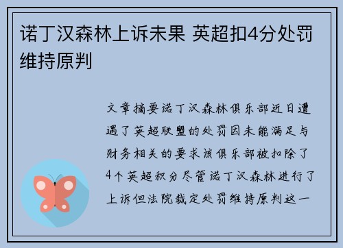 诺丁汉森林上诉未果 英超扣4分处罚维持原判 诺丁汉森林上诉未果 英超扣4分处罚维持原判