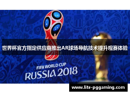 世界杯官方指定供应商推出AR球场导航技术提升观赛体验