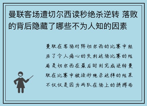 曼联客场遭切尔西读秒绝杀逆转 落败的背后隐藏了哪些不为人知的因素