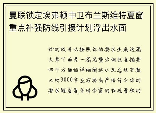 曼联锁定埃弗顿中卫布兰斯维特夏窗重点补强防线引援计划浮出水面
