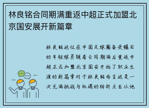 林良铭合同期满重返中超正式加盟北京国安展开新篇章