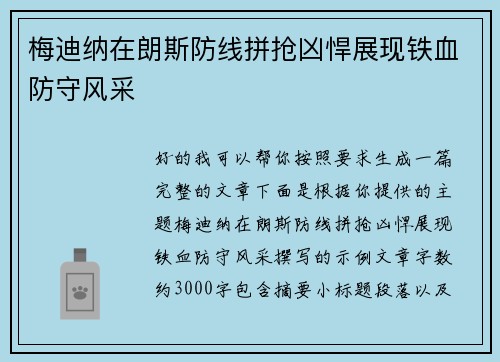 梅迪纳在朗斯防线拼抢凶悍展现铁血防守风采