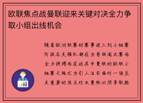 欧联焦点战曼联迎来关键对决全力争取小组出线机会