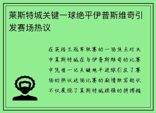 莱斯特城关键一球绝平伊普斯维奇引发赛场热议