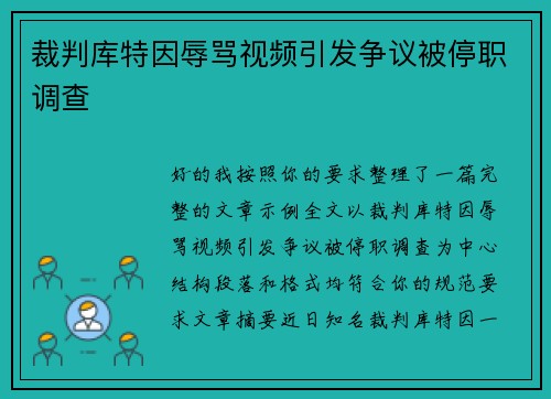 裁判库特因辱骂视频引发争议被停职调查