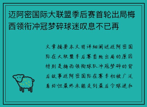 迈阿密国际大联盟季后赛首轮出局梅西领衔冲冠梦碎球迷叹息不已再
