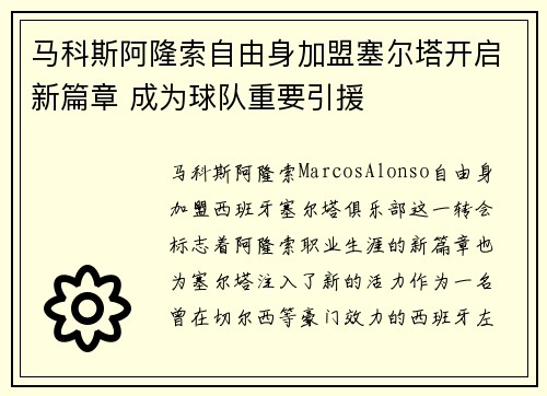 马科斯阿隆索自由身加盟塞尔塔开启新篇章 成为球队重要引援