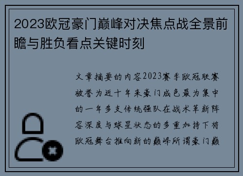 2023欧冠豪门巅峰对决焦点战全景前瞻与胜负看点关键时刻