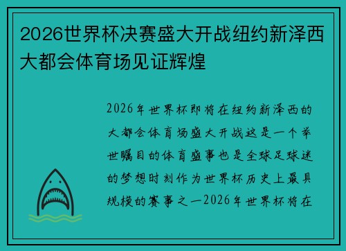 2026世界杯决赛盛大开战纽约新泽西大都会体育场见证辉煌