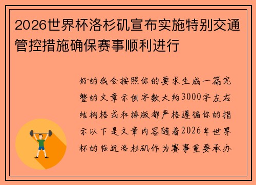2026世界杯洛杉矶宣布实施特别交通管控措施确保赛事顺利进行
