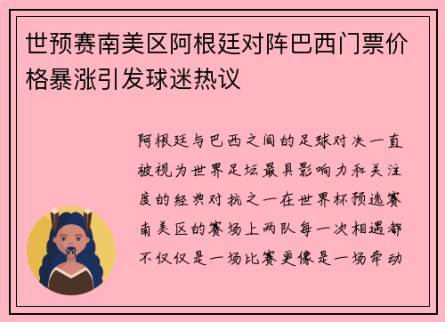 世预赛南美区阿根廷对阵巴西门票价格暴涨引发球迷热议 世预赛南美区阿根廷对阵巴西门票价格暴涨引发球迷热议