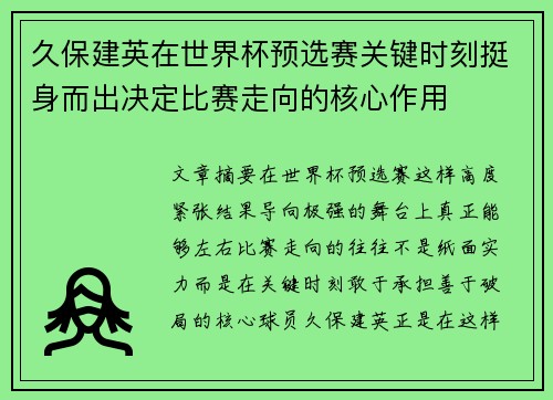 久保建英在世界杯预选赛关键时刻挺身而出决定比赛走向的核心作用