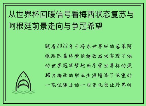 从世界杯回暖信号看梅西状态复苏与阿根廷前景走向与争冠希望 从世界杯回暖信号看梅西状态复苏与阿根廷前景走向与争冠希望