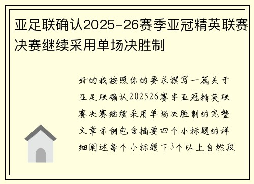 亚足联确认2025-26赛季亚冠精英联赛决赛继续采用单场决胜制 亚足联确认2025-26赛季亚冠精英联赛决赛继续采用单场决胜制
