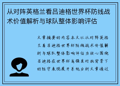 从对阵英格兰看吕迪格世界杯防线战术价值解析与球队整体影响评估 从对阵英格兰看吕迪格世界杯防线战术价值解析与球队整体影响评估