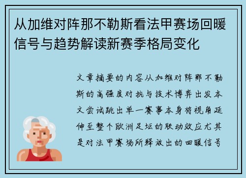 从加维对阵那不勒斯看法甲赛场回暖信号与趋势解读新赛季格局变化 从加维对阵那不勒斯看法甲赛场回暖信号与趋势解读新赛季格局变化